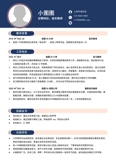 word大气音乐老师简历模板A4个人求职简历介绍