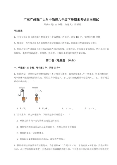 广东广州市广大附中物理八年级下册期末考试定向测试试卷（含答案详解）.docx