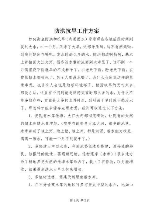 防洪抗旱工作方案 (4).docx