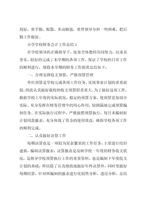 小学学校财务会计工作总结范本【五篇】