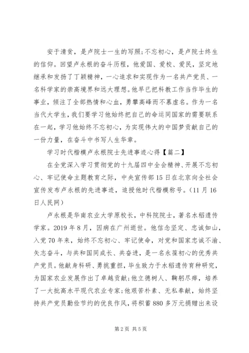 学习时代楷模卢永根院士先进事迹心得3篇.docx