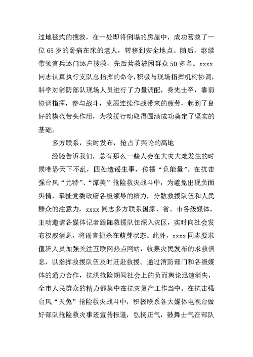 消防支队的个人事迹材料
