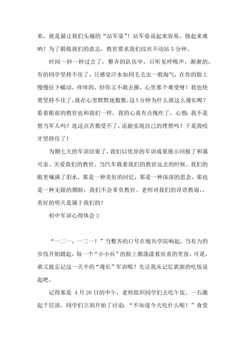 初中军训心得体会(15篇)（一）.docx