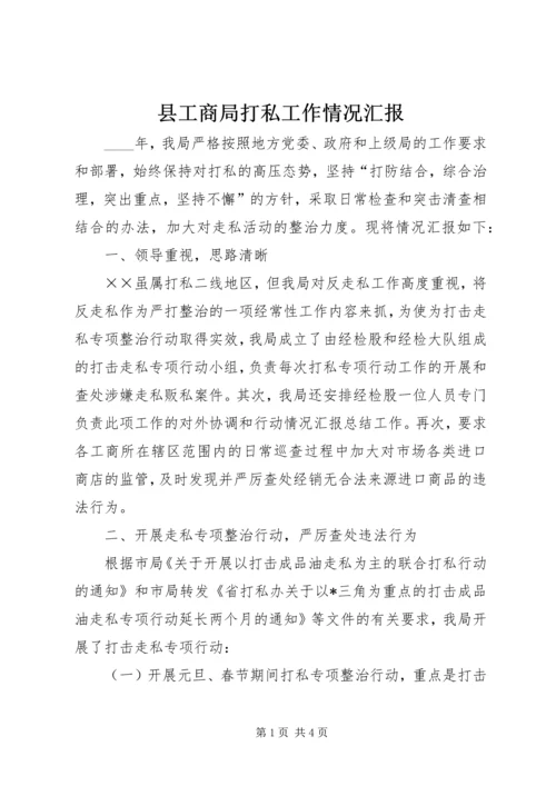 县工商局打私工作情况汇报.docx