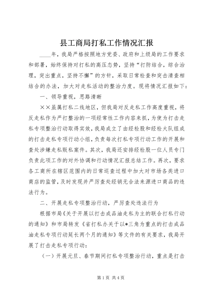 县工商局打私工作情况汇报.docx