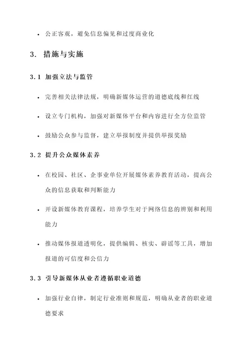新媒体发展与道德建设方案