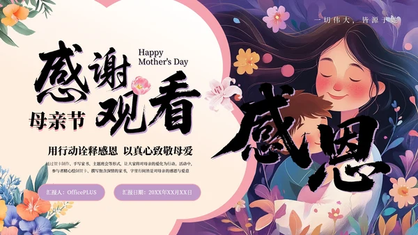 粉紫色插画风小学母亲节主题班会感恩母亲节PPT模板