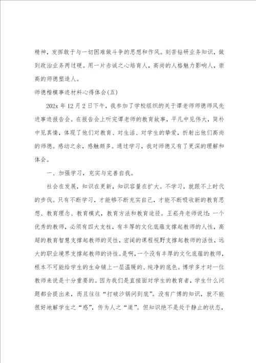 师德楷模事迹材料心得体会