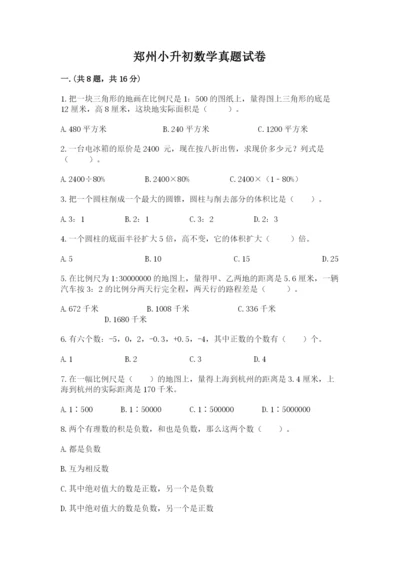 郑州小升初数学真题试卷及答案【夺冠】.docx