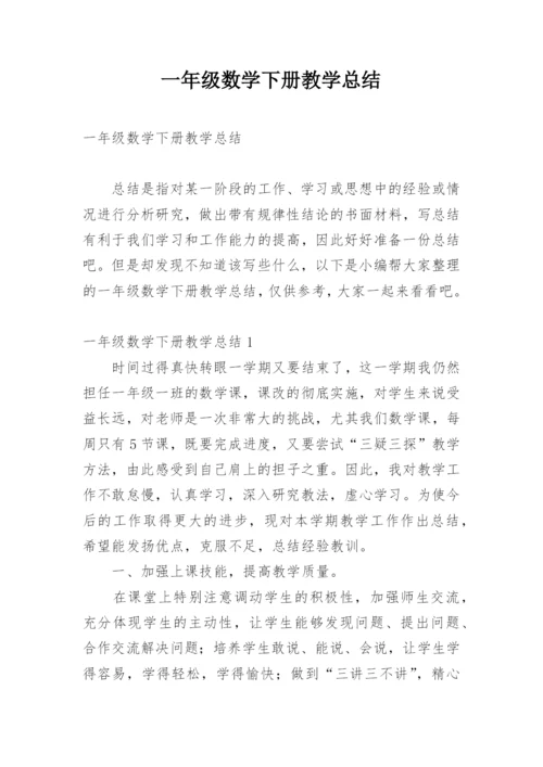 一年级数学下册教学总结.docx