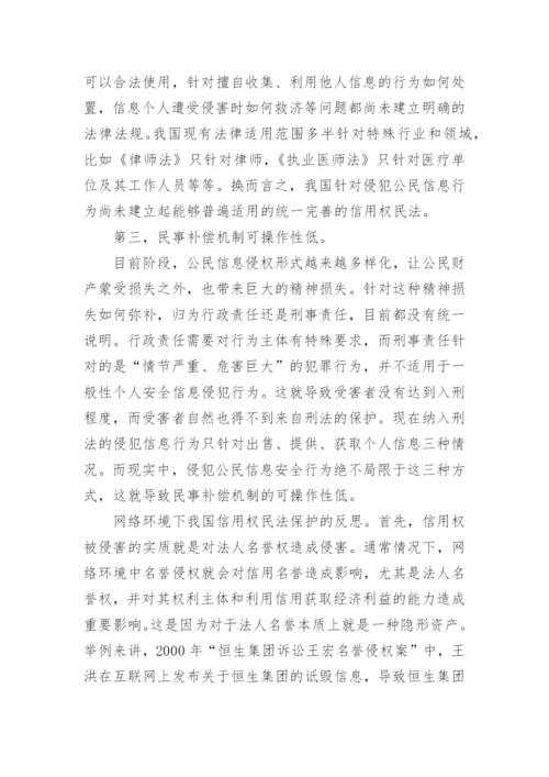 论网络环境下信用权民法保护论文.docx