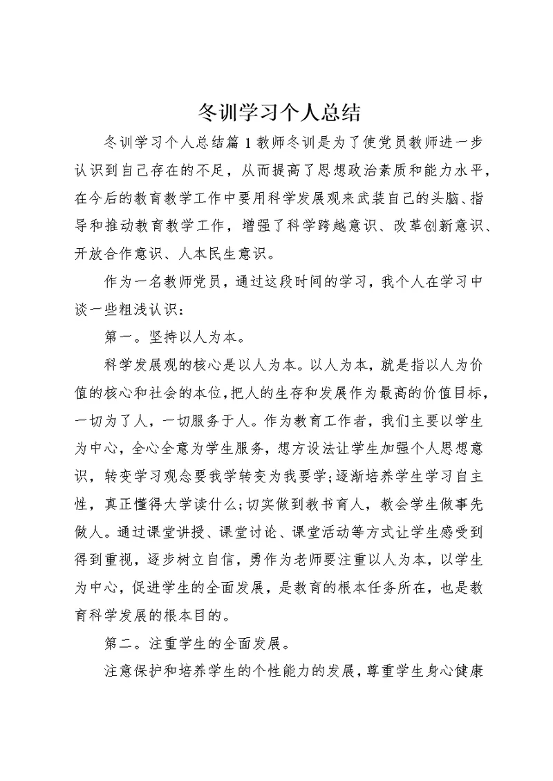 冬训学习个人总结