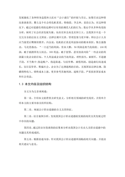 会计职业道德现状调查及改进途径11.docx