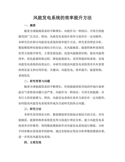 风能发电系统的效率提升方法