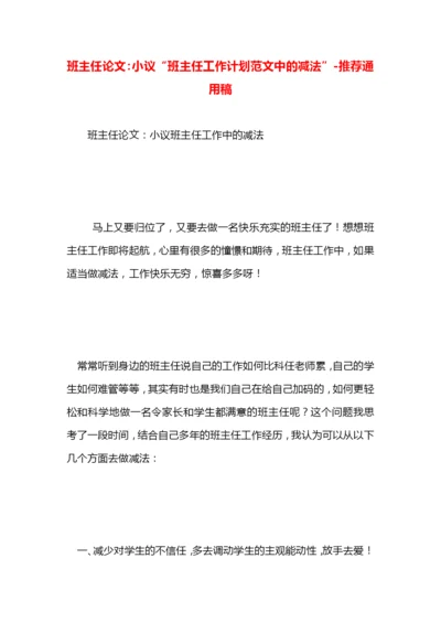 班主任论文：小议“班主任工作计划范文中的减法”.docx