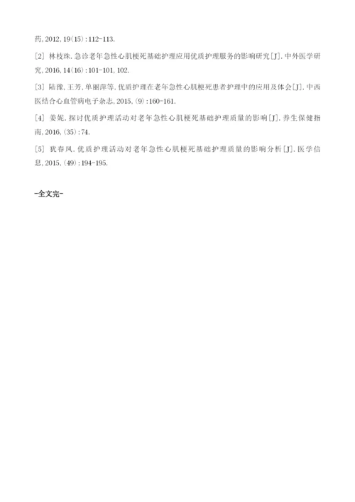 优质护理对急诊老年急性心肌梗死患者护理服务满意率的影响.docx