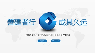蓝色中国建设银行建行总结汇报PPT模板