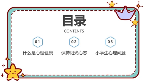 心理健康主题班会卡通公告牌PPT