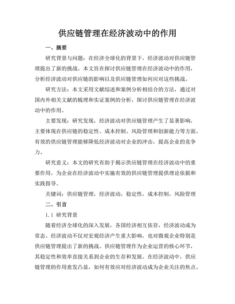 供应链管理在经济波动中的作用