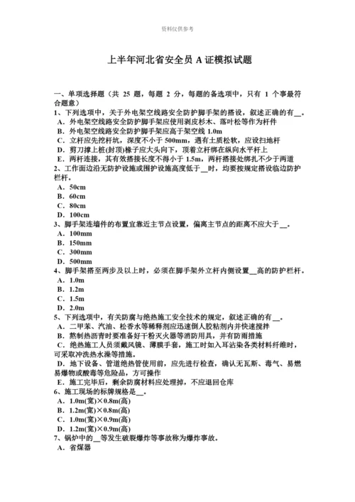 上半年河北省安全员A证模拟试题新编.docx