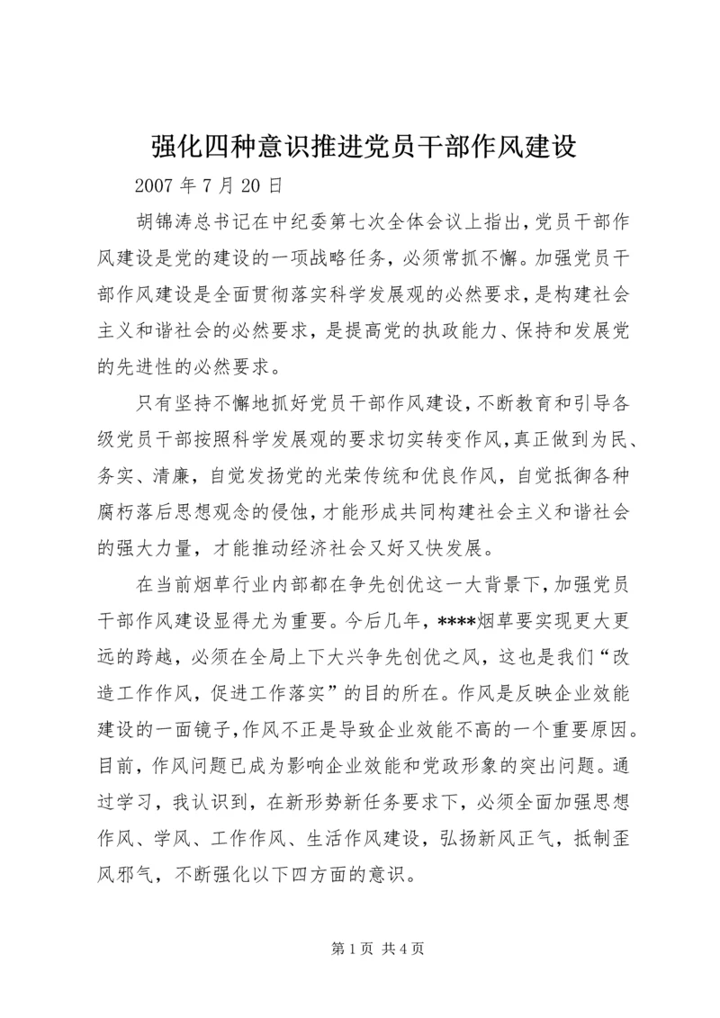 强化四种意识推进党员干部作风建设 (2).docx