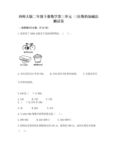 西师大版二年级下册数学第三单元三位数的加减法测试卷（能力提升）