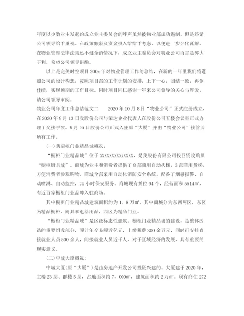 精编之物业公司年度工作总结范文2.docx