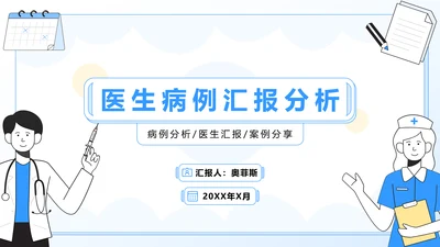 蓝色插画风医学病例汇报分析PPT模板
