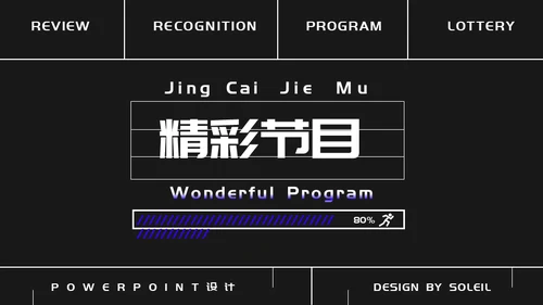 娱乐业年终盛典潮流时尚通用PPT模板