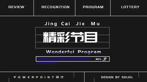娱乐业年终盛典潮流时尚通用PPT模板