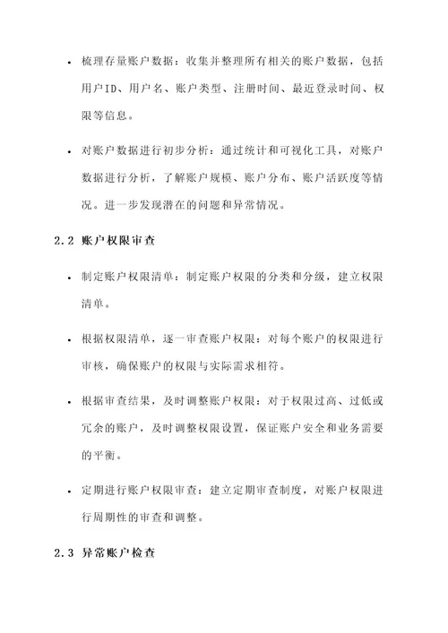 存量账户排查的工作方案