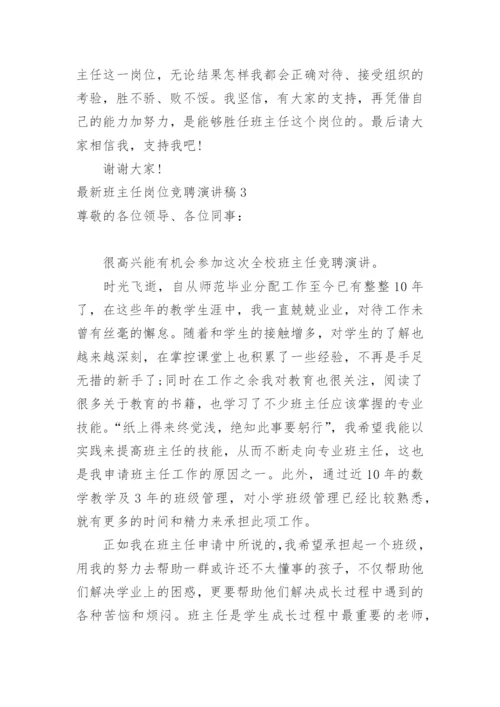 最新班主任岗位竞聘演讲稿.docx