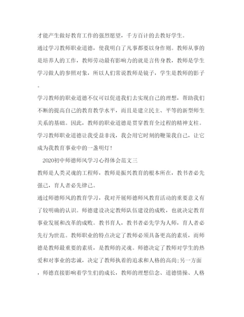 精编初中师德师风学习心得体会范文3篇.docx