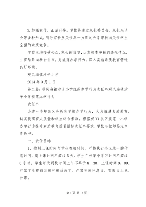 观风海镇沙子小学规范办学行为实施方案.docx