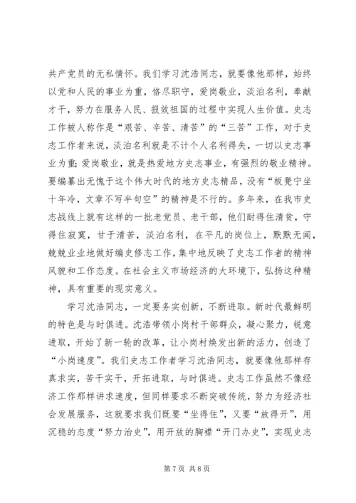 学习沈浩精神心得体会范文.docx