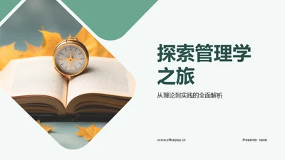 探索管理学之旅