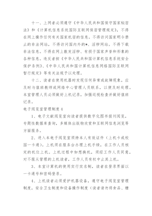 电子阅览室管理制度.docx