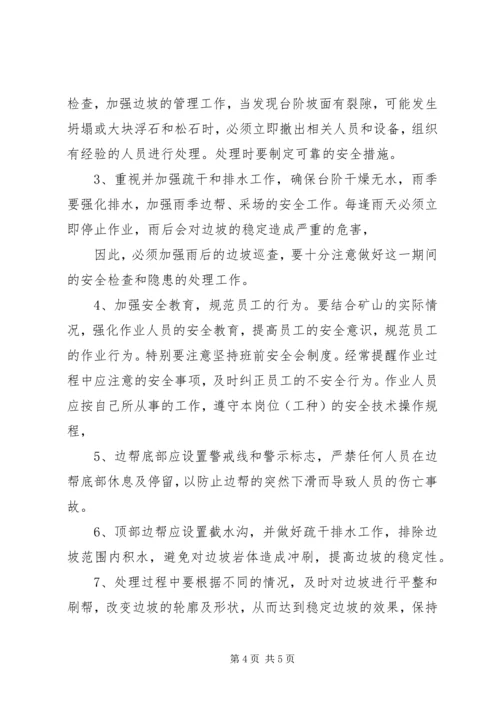 露天煤矿矿边坡失稳隐患整改方案报.docx