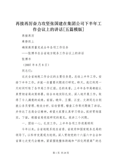 再接再厉奋力攻坚张国建在集团公司下半年工作会议上的讲话[五篇模版] (2).docx