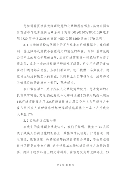 无障碍设施调研报告.docx