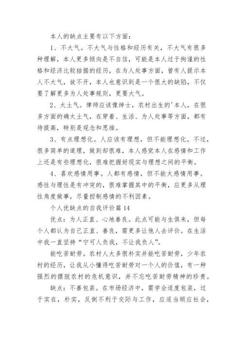 个人优缺点的自我评价20则_自我评价个人优缺点简短.docx