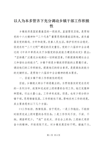 以人为本多管齐下充分调动乡镇干部工作积极性.docx