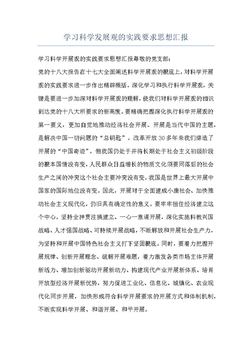 学习科学发展观的实践要求思想汇报