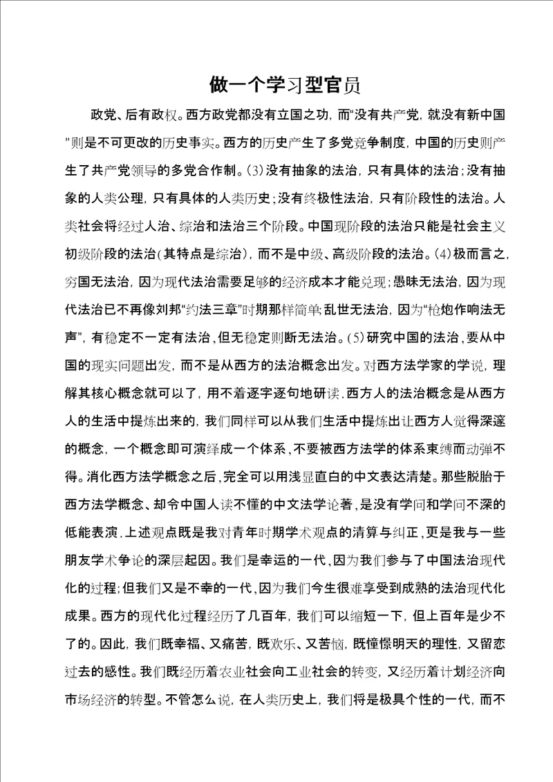 做一个学习型官员