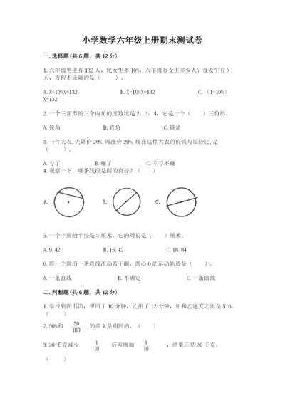 小学数学六年级上册期末测试卷含答案（精练）.docx
