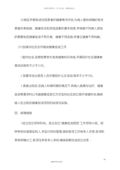 健康促进医院实施方案.docx