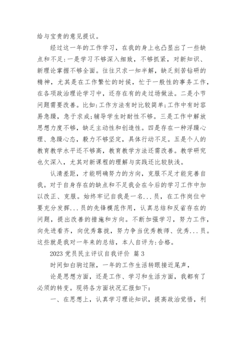2023党员民主评议自我评价.docx