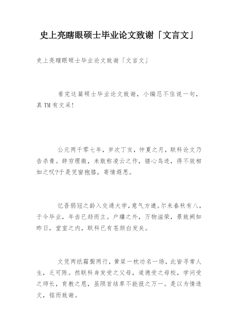 史上亮瞎眼硕士毕业论文致谢「文言文」.docx
