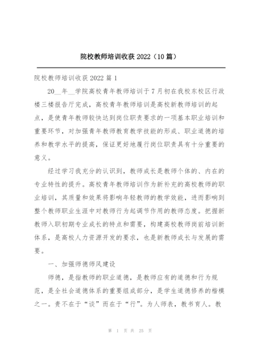 院校教师培训收获2022（10篇）.docx