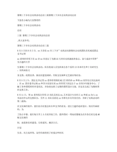 暑期三下乡社会实践活动总结三篇暑期三下乡社会实践活动总结